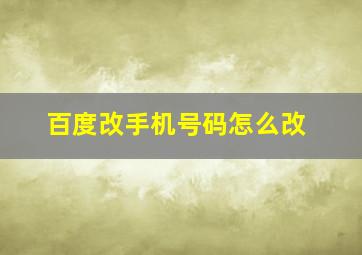 百度改手机号码怎么改