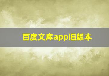 百度文库app旧版本