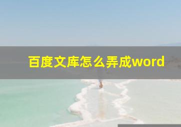 百度文库怎么弄成word