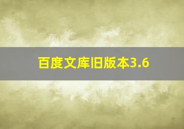 百度文库旧版本3.6