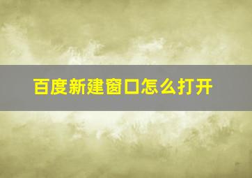 百度新建窗口怎么打开