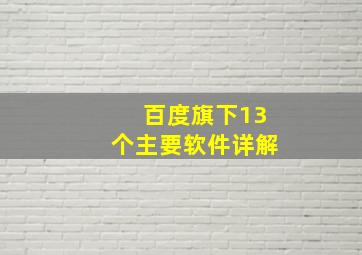 百度旗下13个主要软件详解