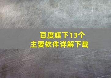 百度旗下13个主要软件详解下载