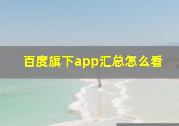 百度旗下app汇总怎么看