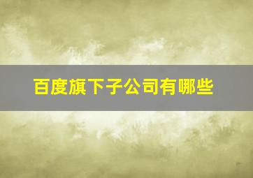 百度旗下子公司有哪些