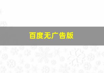 百度无广告版