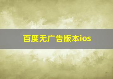 百度无广告版本ios