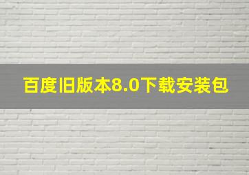 百度旧版本8.0下载安装包