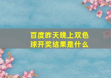 百度昨天晚上双色球开奖结果是什么