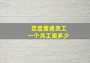 百度普通员工一个月工资多少