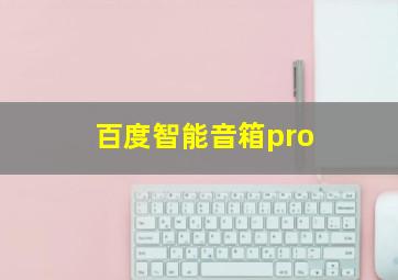 百度智能音箱pro