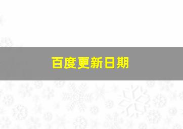 百度更新日期