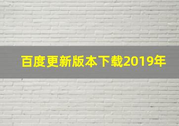 百度更新版本下载2019年