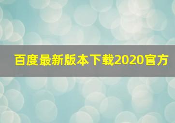 百度最新版本下载2020官方