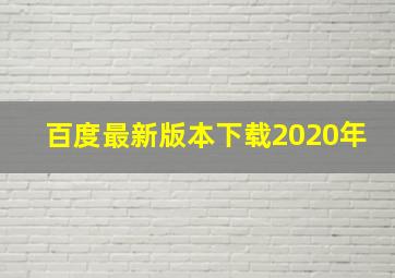 百度最新版本下载2020年