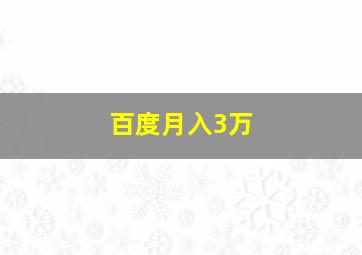 百度月入3万