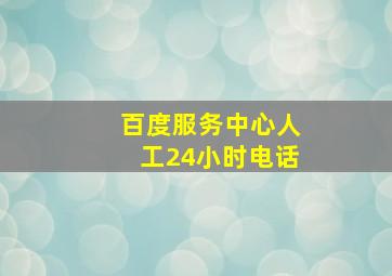 百度服务中心人工24小时电话