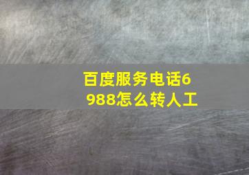 百度服务电话6988怎么转人工