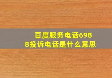 百度服务电话6988投诉电话是什么意思