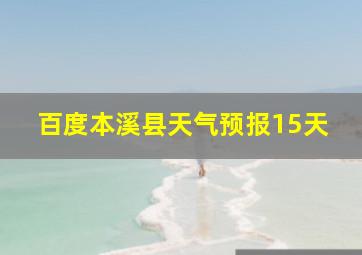 百度本溪县天气预报15天