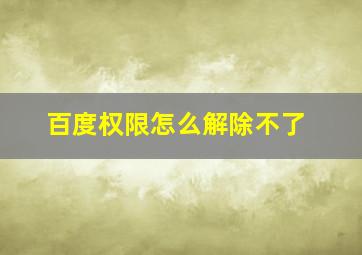 百度权限怎么解除不了