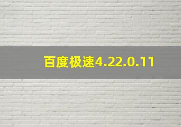 百度极速4.22.0.11