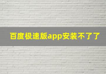 百度极速版app安装不了了