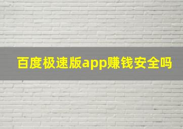 百度极速版app赚钱安全吗