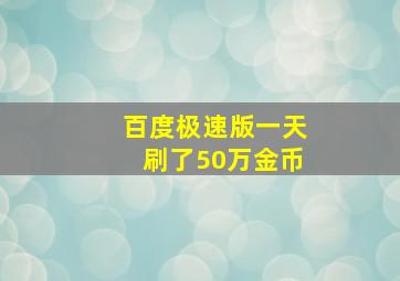 百度极速版一天刷了50万金币