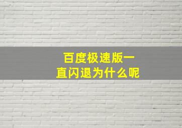 百度极速版一直闪退为什么呢