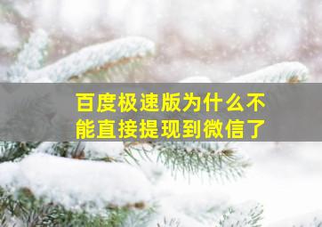 百度极速版为什么不能直接提现到微信了