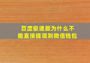 百度极速版为什么不能直接提现到微信钱包