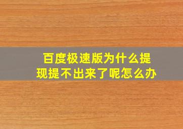 百度极速版为什么提现提不出来了呢怎么办