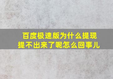 百度极速版为什么提现提不出来了呢怎么回事儿