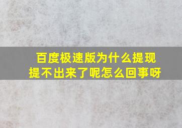 百度极速版为什么提现提不出来了呢怎么回事呀