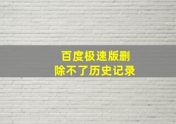 百度极速版删除不了历史记录