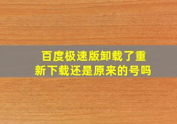 百度极速版卸载了重新下载还是原来的号吗