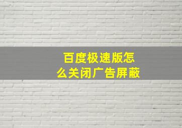 百度极速版怎么关闭广告屏蔽