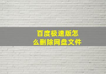 百度极速版怎么删除网盘文件