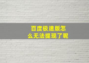 百度极速版怎么无法提现了呢