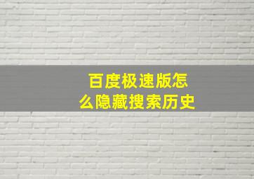 百度极速版怎么隐藏搜索历史