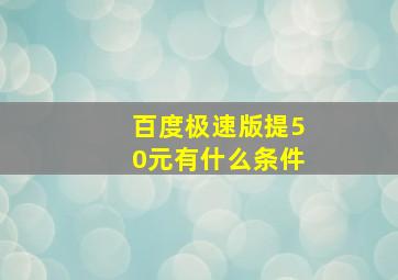 百度极速版提50元有什么条件