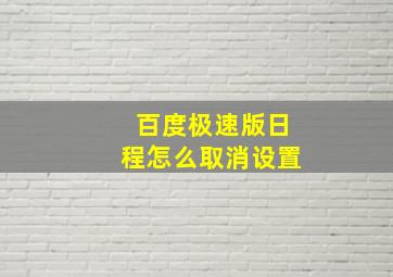 百度极速版日程怎么取消设置