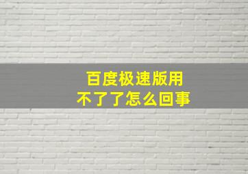 百度极速版用不了了怎么回事