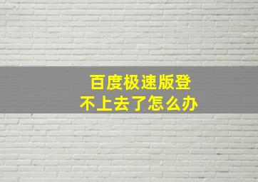 百度极速版登不上去了怎么办