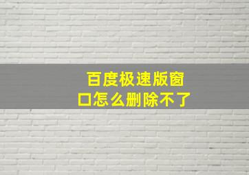 百度极速版窗口怎么删除不了