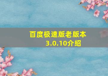 百度极速版老版本3.0.10介绍