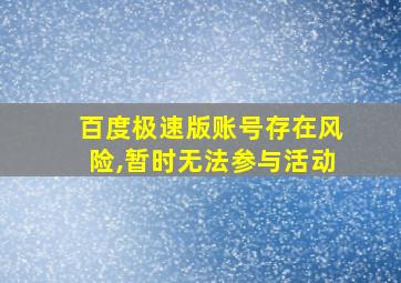 百度极速版账号存在风险,暂时无法参与活动