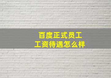 百度正式员工工资待遇怎么样