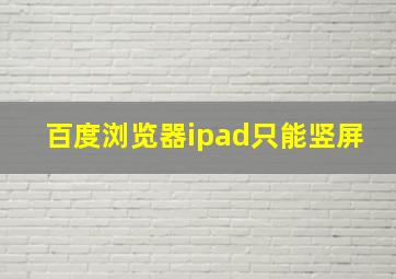 百度浏览器ipad只能竖屏